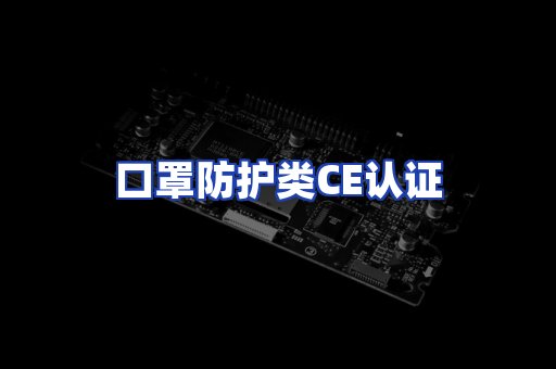 口罩防护类CE认证